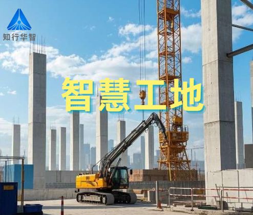 項目級智慧工地體系解析：從技術(shù)架構(gòu)到場景應(yīng)用！