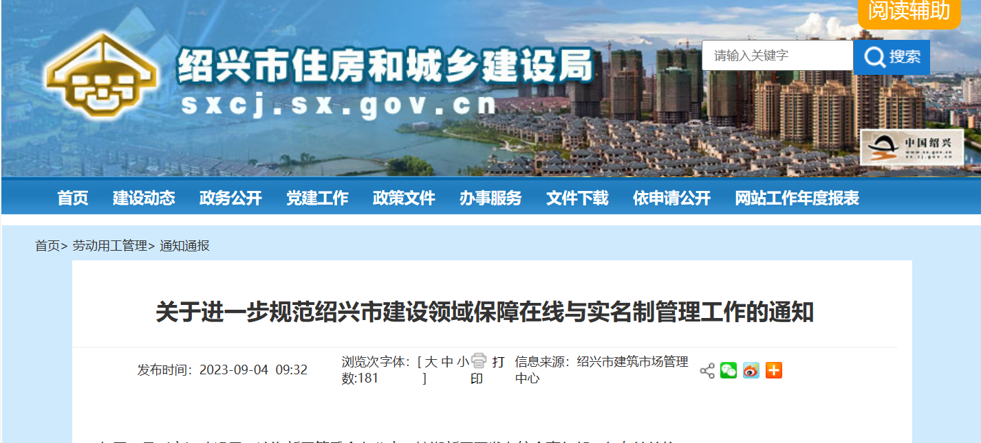 紹興市：規(guī)范建設領域保障在線與實名制管理工作-勞務實名制管理系統(tǒng)