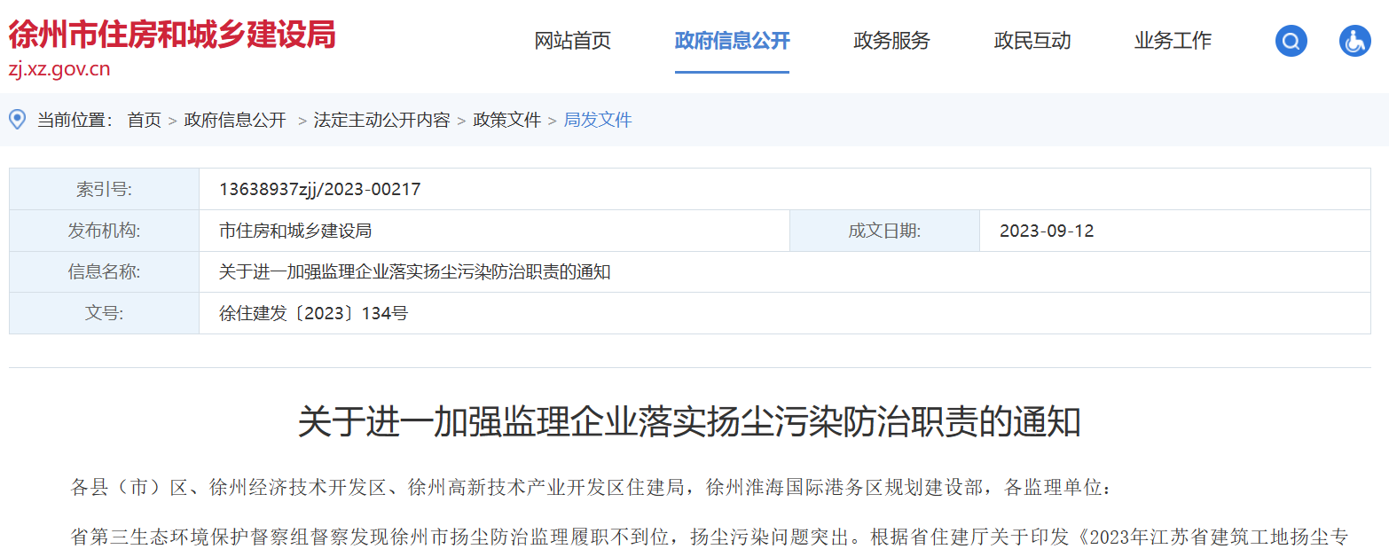 關于進一加強監(jiān)理企業(yè)落實揚塵污染防治職責的通知