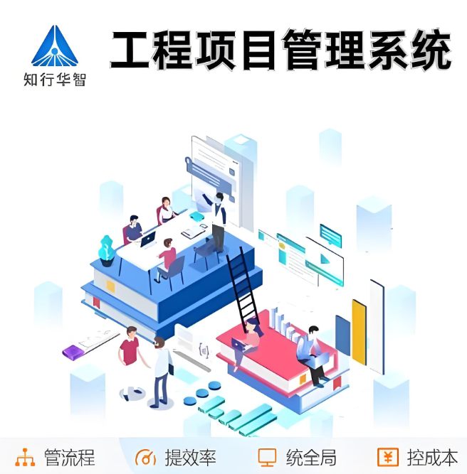 淺談施工項(xiàng)目管理系統(tǒng)平臺：應(yīng)用領(lǐng)域與功能特色一網(wǎng)打盡！