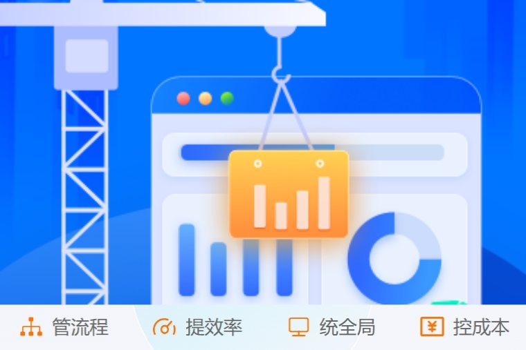 掌控施工全流程！創(chuàng)新建筑工程項目管理系統(tǒng)來了！