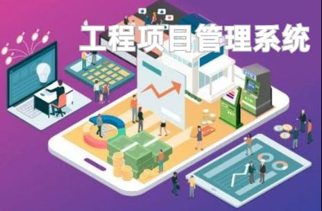 工程項目管理系統(tǒng)：優(yōu)化資源配置的利器！