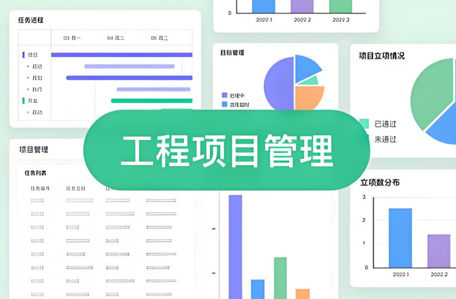 工程項目管理系統(tǒng)的重要性及如何選擇？