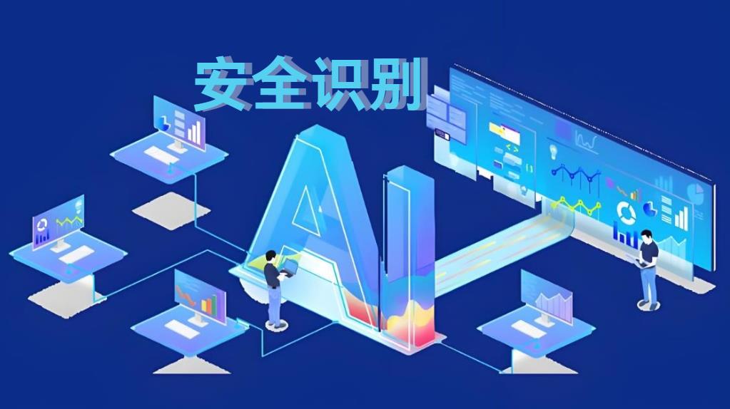 工地AI安全識別系統(tǒng)：破解傳統(tǒng)監(jiān)管困局，重構(gòu)智能建造安全新生態(tài)