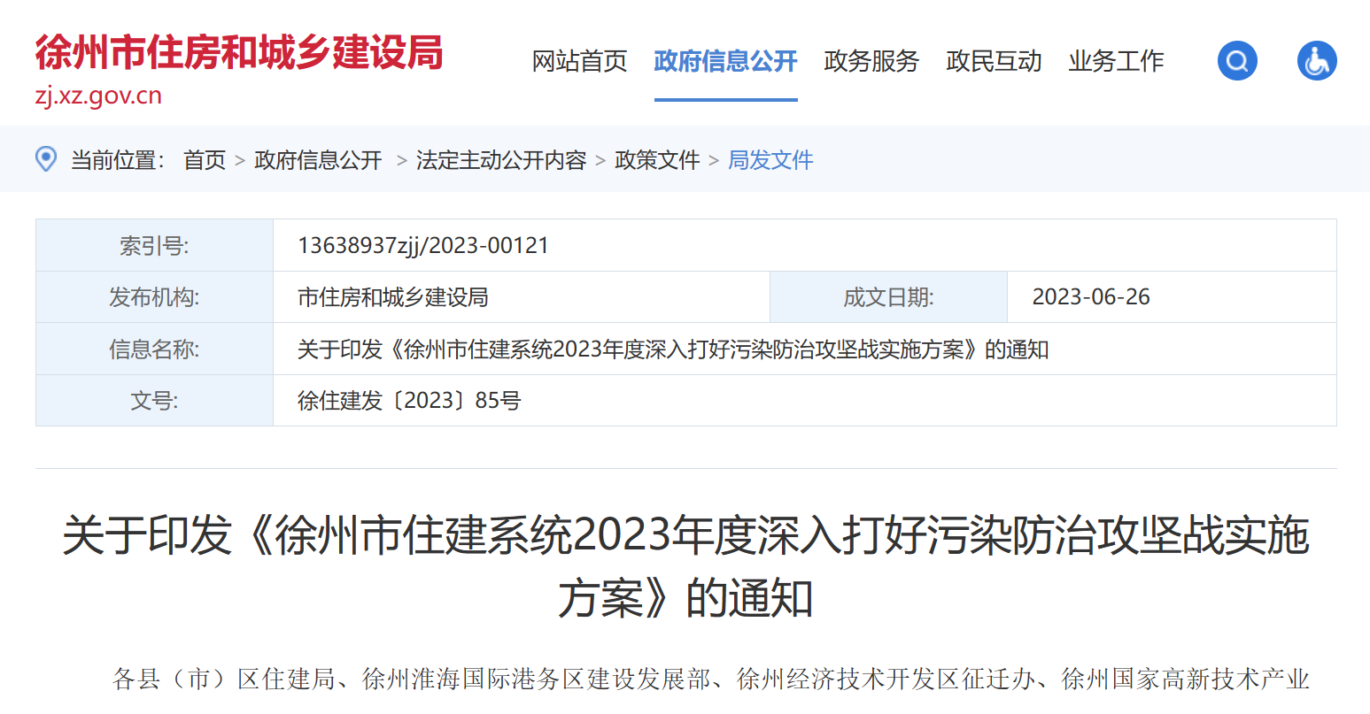 徐州市住建：2023年度深入打好污染防治實(shí)施方案！