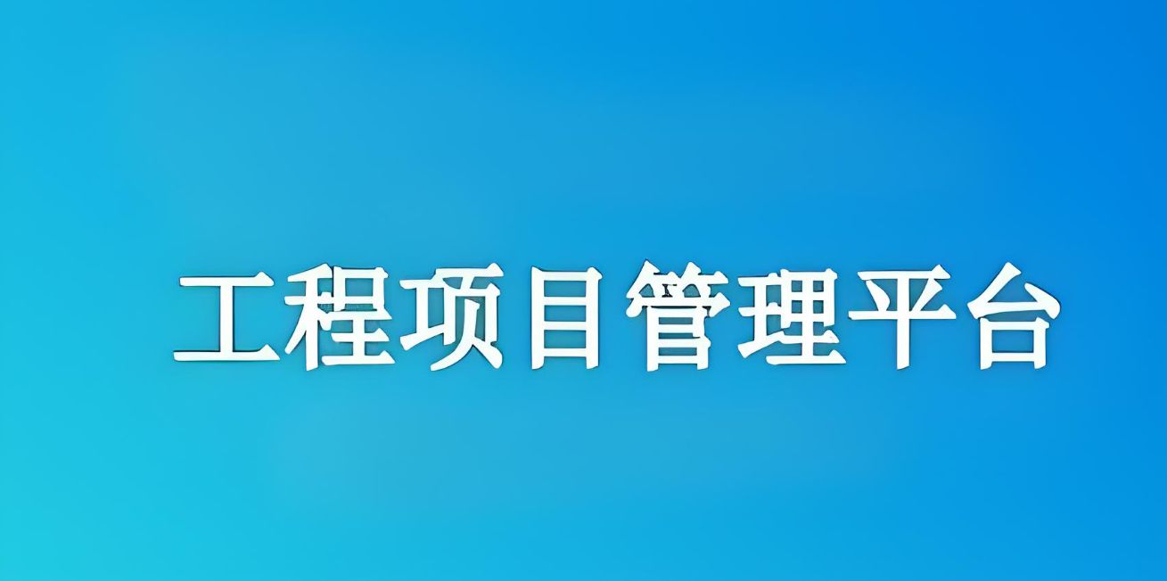 知行華智建設(shè)項(xiàng)目管理系統(tǒng)：實(shí)現(xiàn)工程項(xiàng)目全流程精準(zhǔn)管理！
