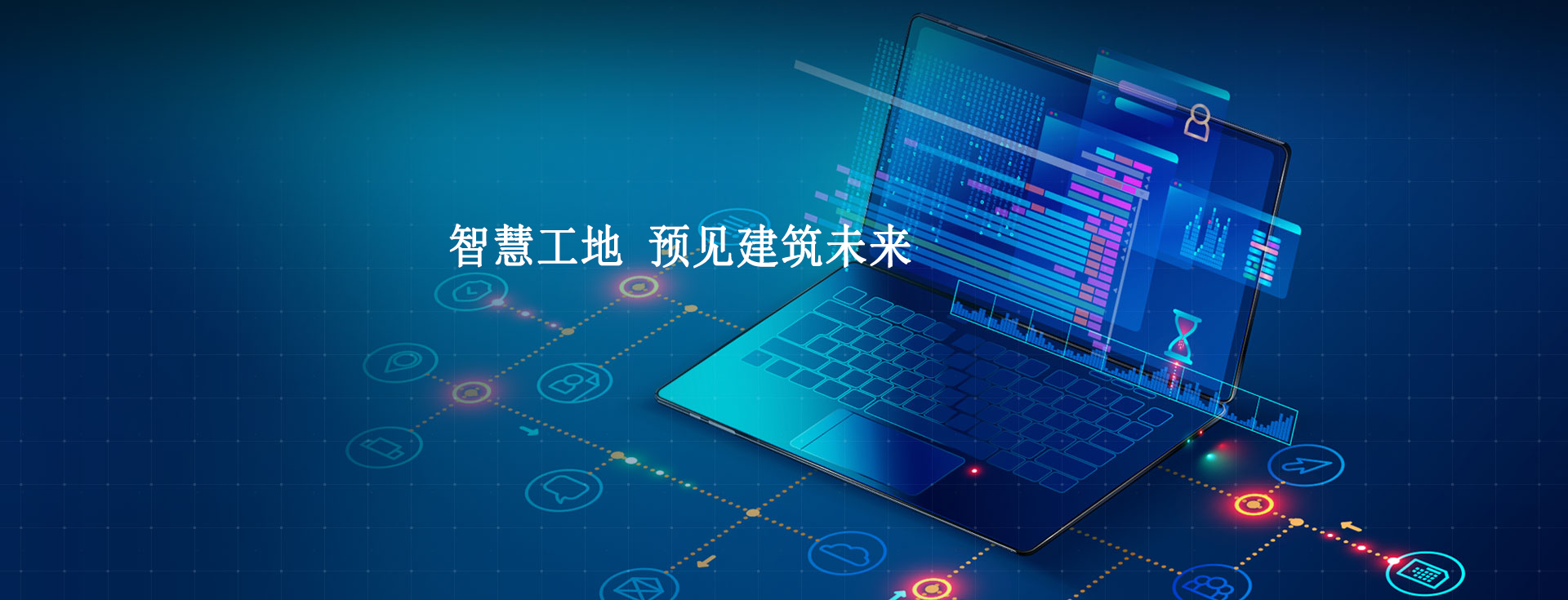 智慧工地技術(shù)，提高監(jiān)管效能