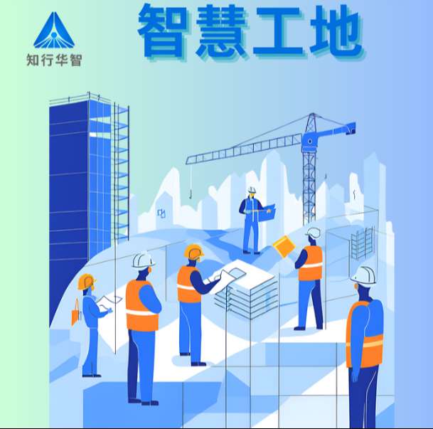 智慧工地系統(tǒng)在實際中的應(yīng)用效果如何？