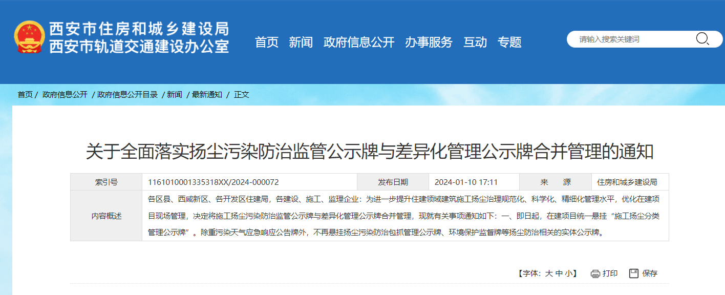 落實揚塵污染防治監(jiān)管公示牌與差異化管理公示牌合并管理！