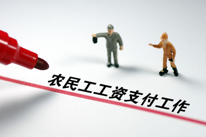 用好工資監(jiān)管系統(tǒng)，讓農(nóng)民工“薪”滿意足