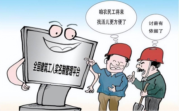 勞務(wù)實名制系統(tǒng)：用政策之手，為農(nóng)民工權(quán)益保駕護航