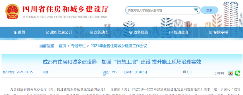 成都：加強(qiáng)“智慧工地”建設(shè)，提升施工現(xiàn)場治理實(shí)效