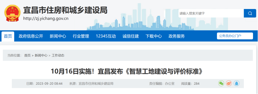 10月16日實(shí)施！宜昌發(fā)布《智慧工地建設(shè)與評(píng)價(jià)標(biāo)準(zhǔn)》