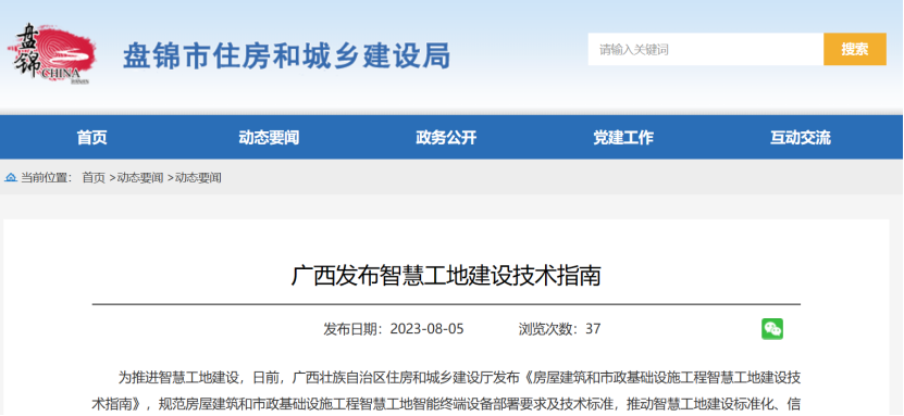 廣西發(fā)布智慧工地建設(shè)技術(shù)指南！