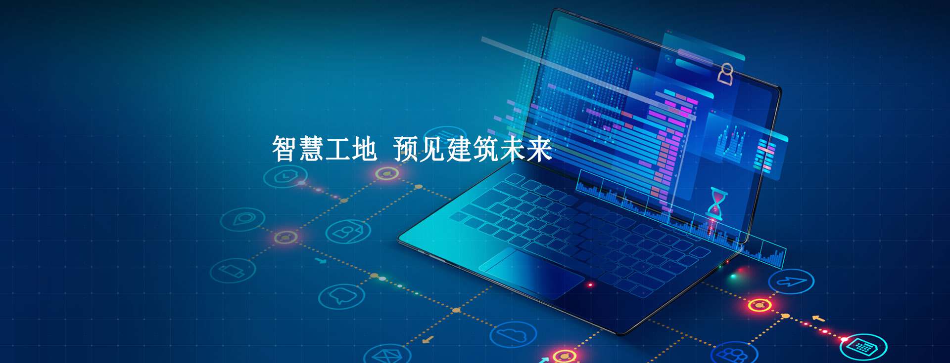 智慧工地信息化的主要內(nèi)容是什么？