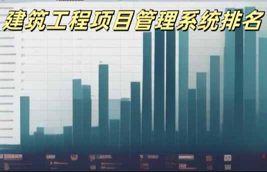 2025年工程管理系統(tǒng)平臺十大排行及優(yōu)劣勢對比！