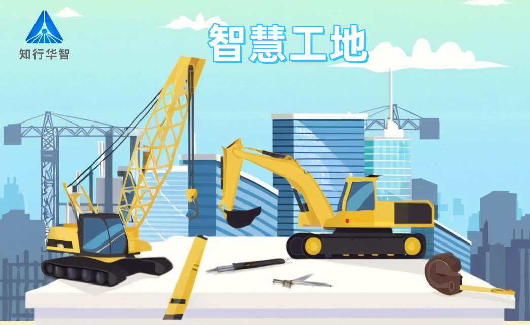 知行華智智慧工地系統(tǒng)：高效施工的數(shù)字化轉(zhuǎn)型利器！