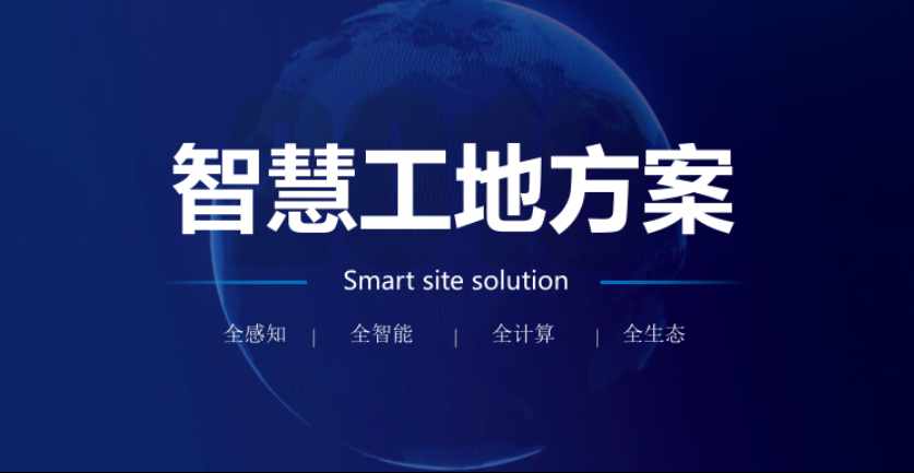 智慧工地解決方案提供商比較，透析優(yōu)勢助您決策！