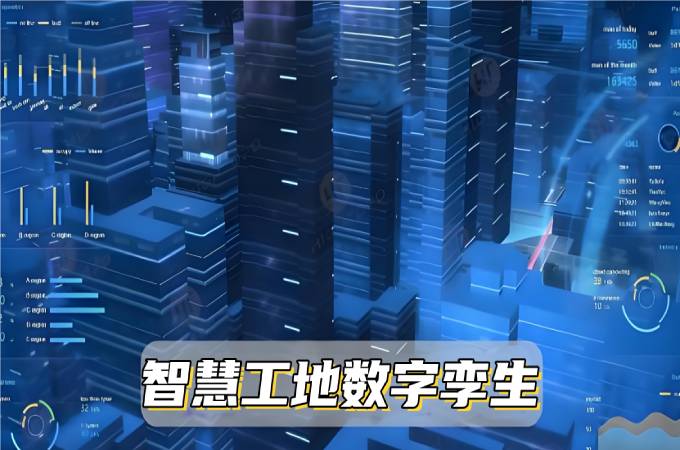 數(shù)字孿生系統(tǒng)：讓智慧工地變得更智能！