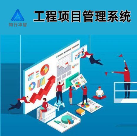 工程項目管理系統(tǒng)：助力企業(yè)提升項目管理效能