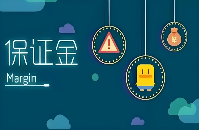 保證金管理：釋放被凍結(jié)的現(xiàn)金流