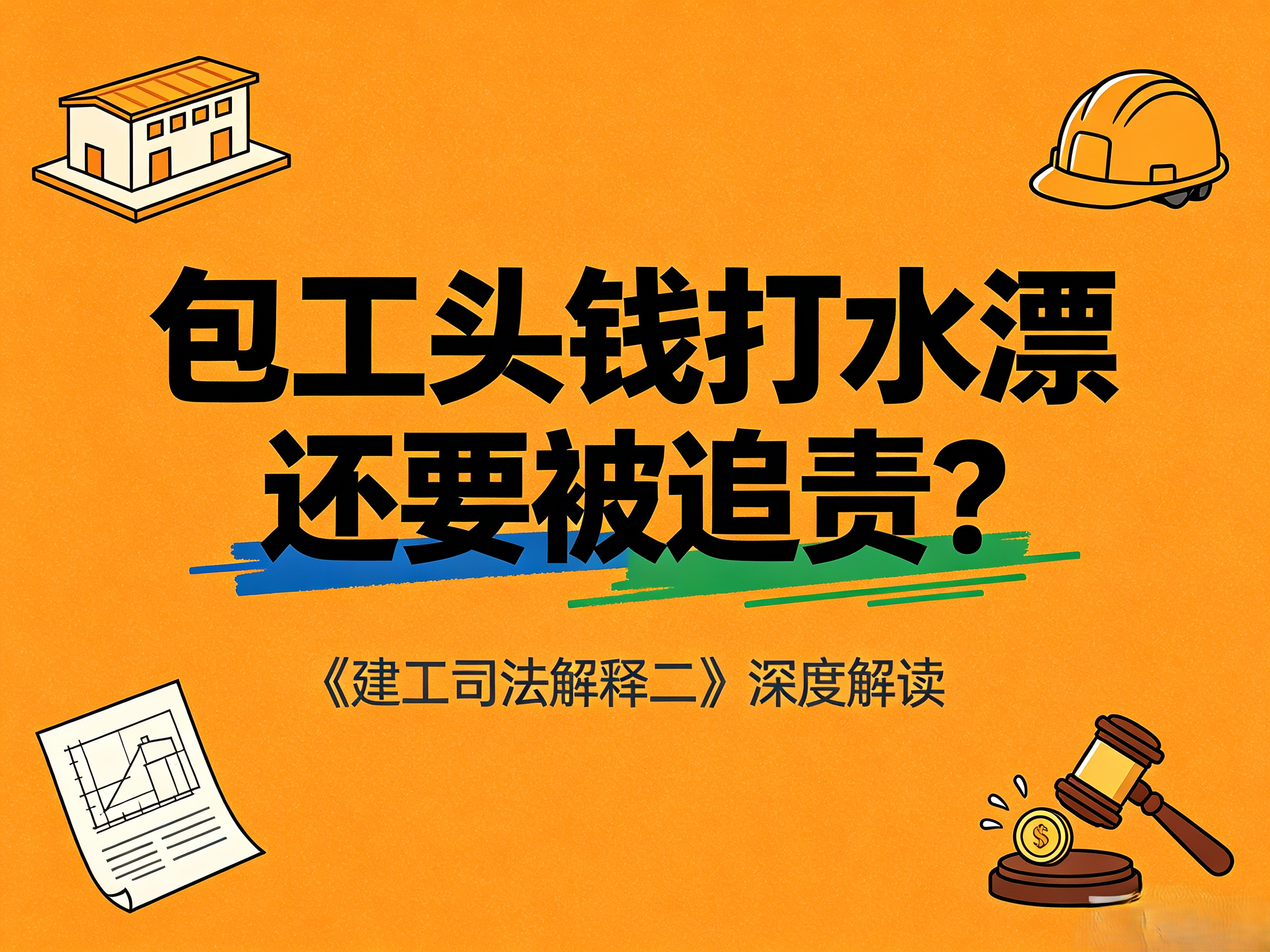 包工頭注意了！你的錢不僅會打水漂還要被追責！