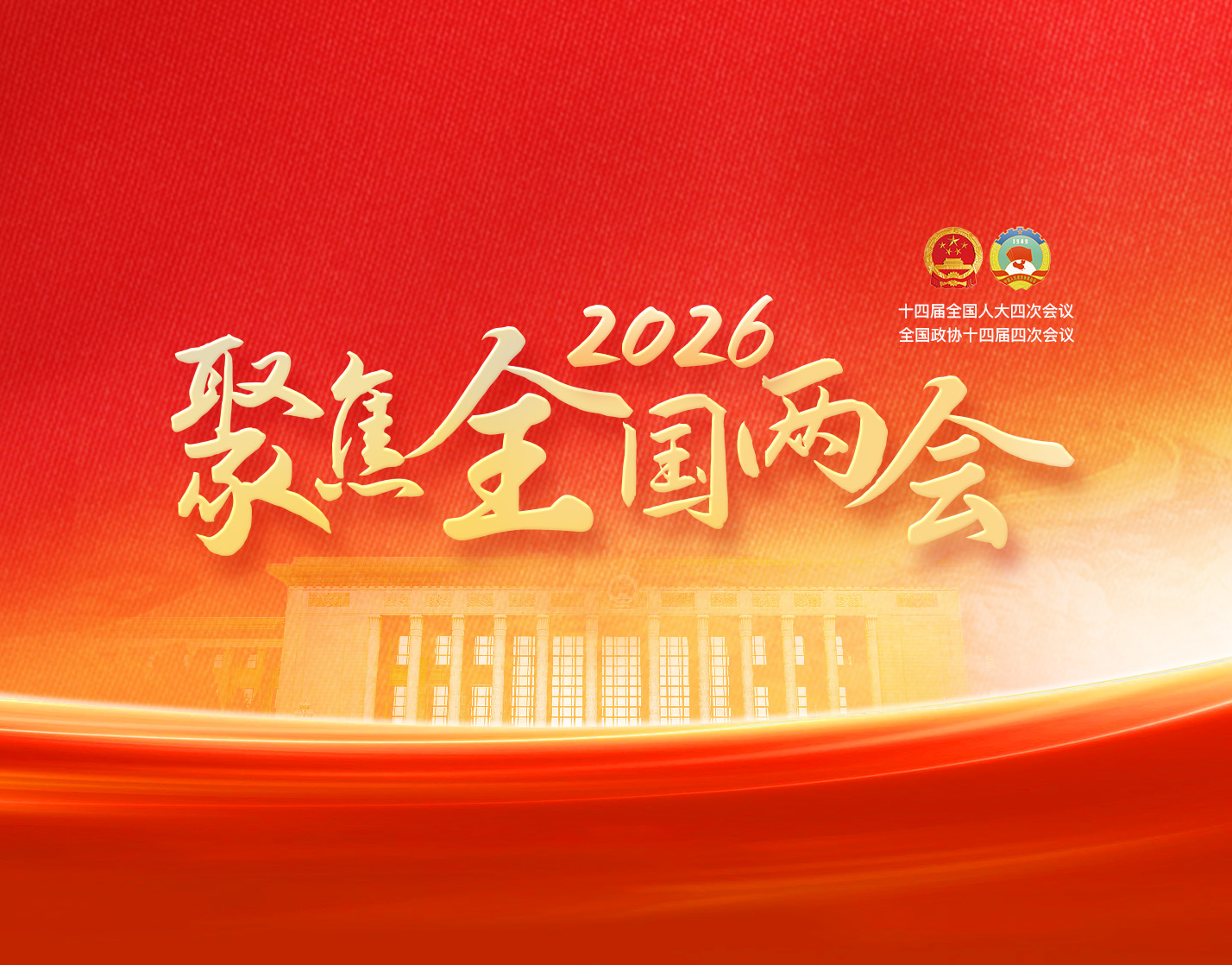 2026兩會(huì)定調(diào)建筑業(yè)！4.4萬(wàn)億專項(xiàng)債+9大方向全解讀