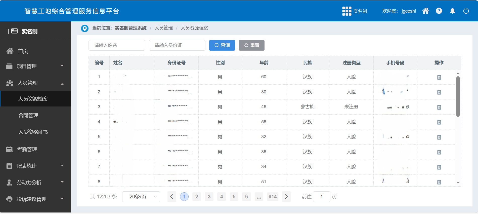 實(shí)名制-人員檔案.png